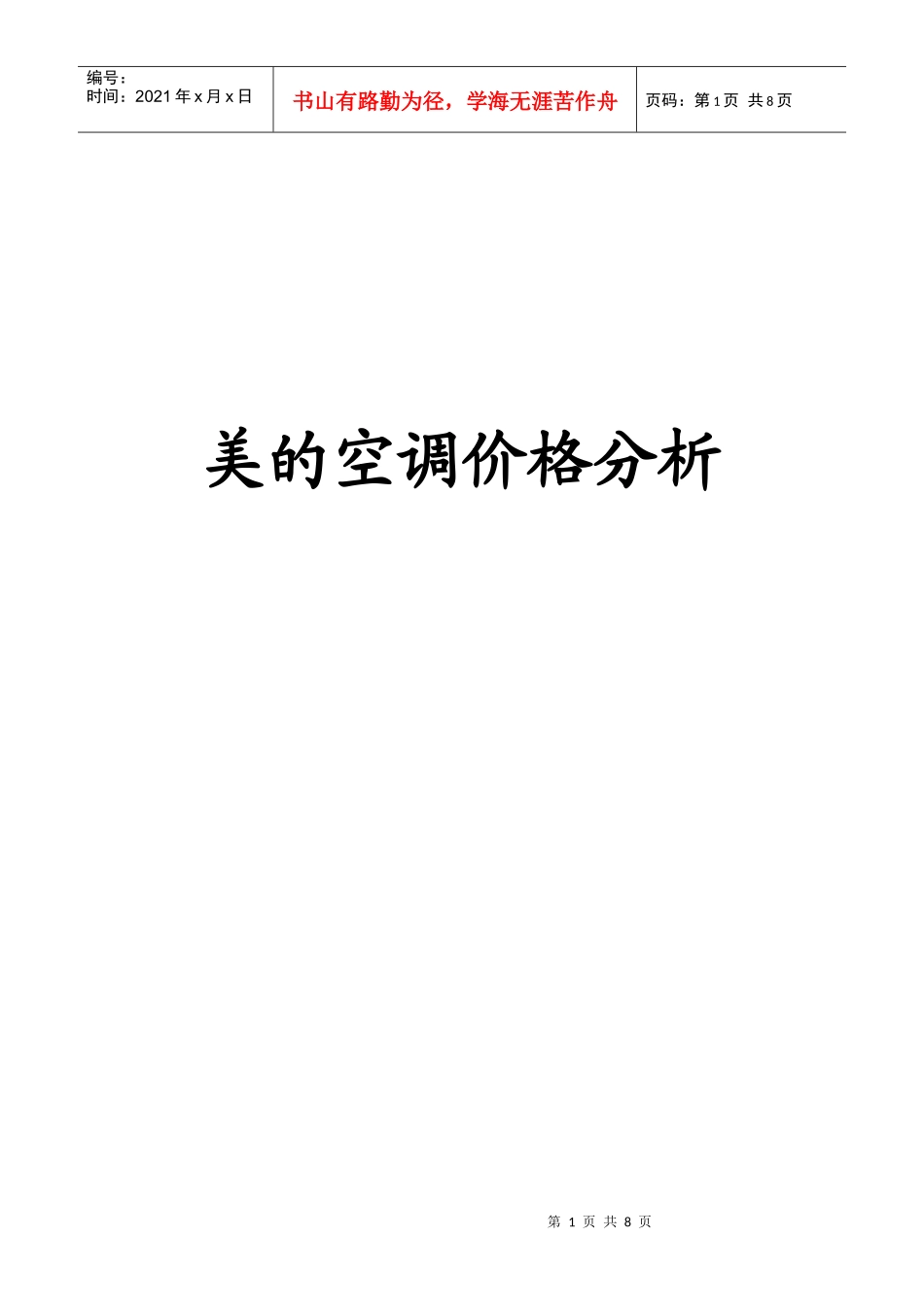 美的空调价格分析(终稿)(1)_第1页