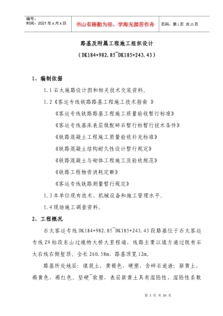 石太客运专线路基施工方案