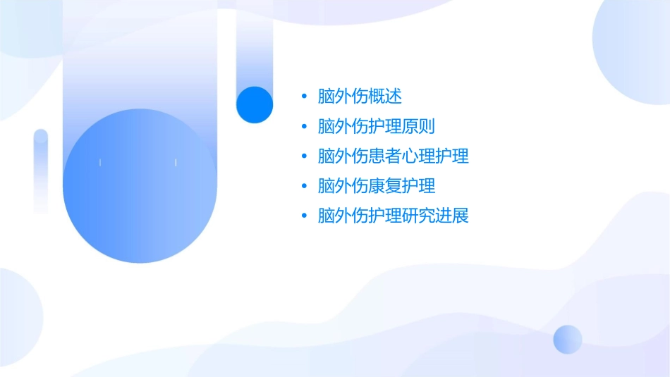 脑脑外伤查房护理课件_第2页