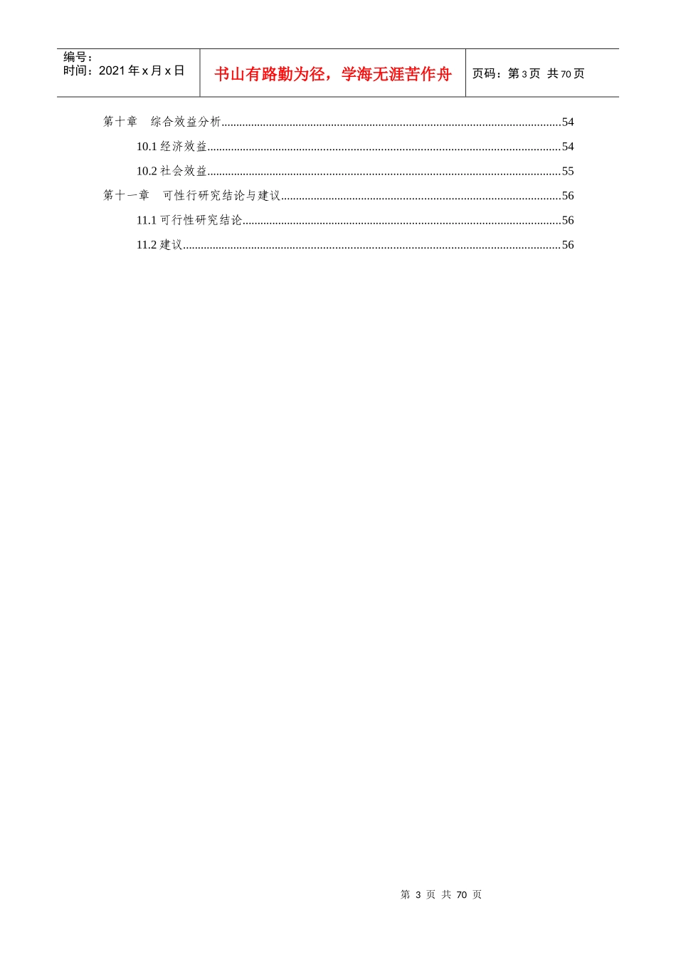 鹤峰县容美镇车站路社区服务体系改扩建工程可研报告_第3页