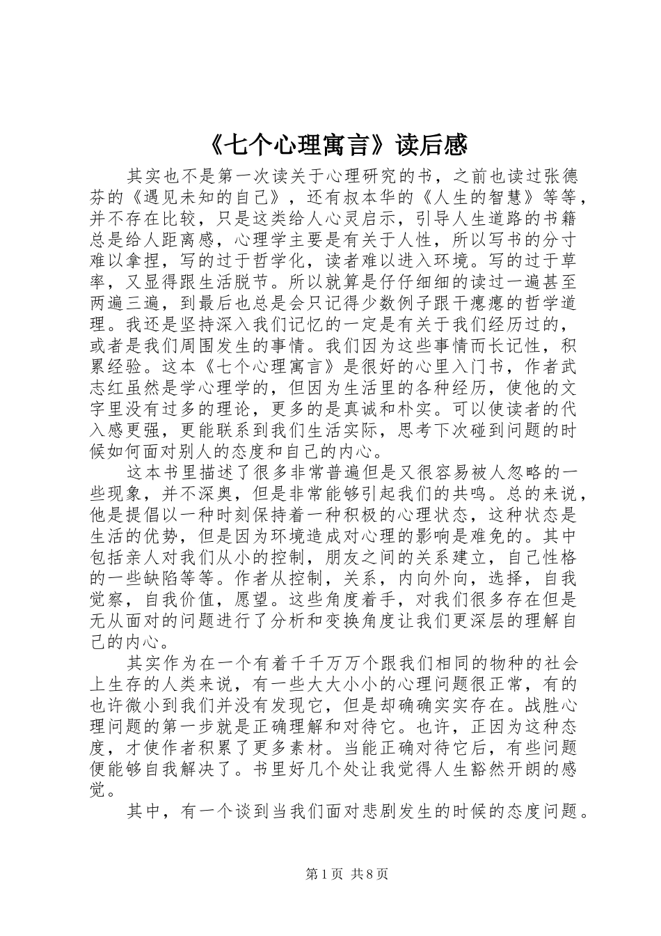 《七个心理寓言》读后感_第1页