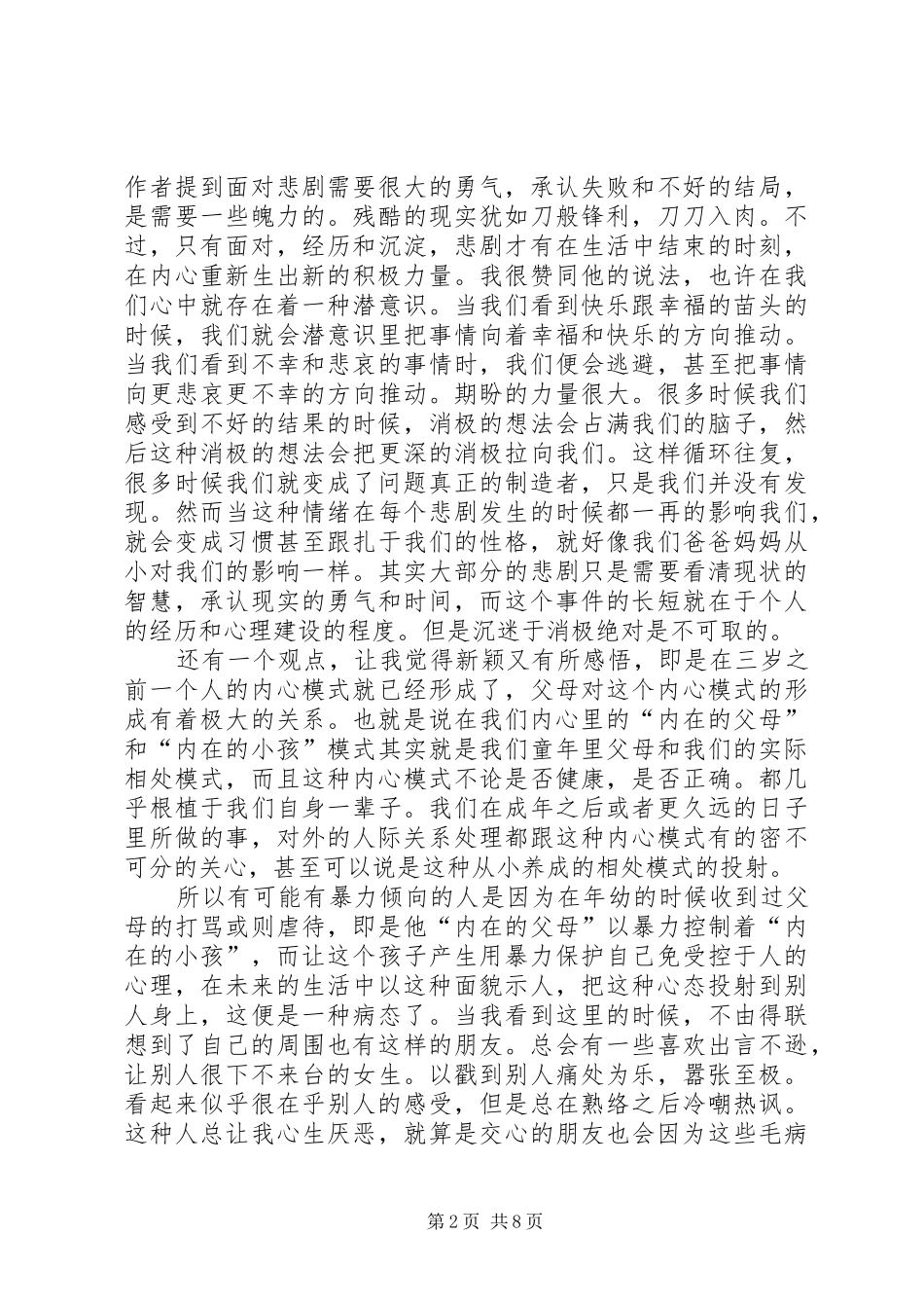 《七个心理寓言》读后感_第2页