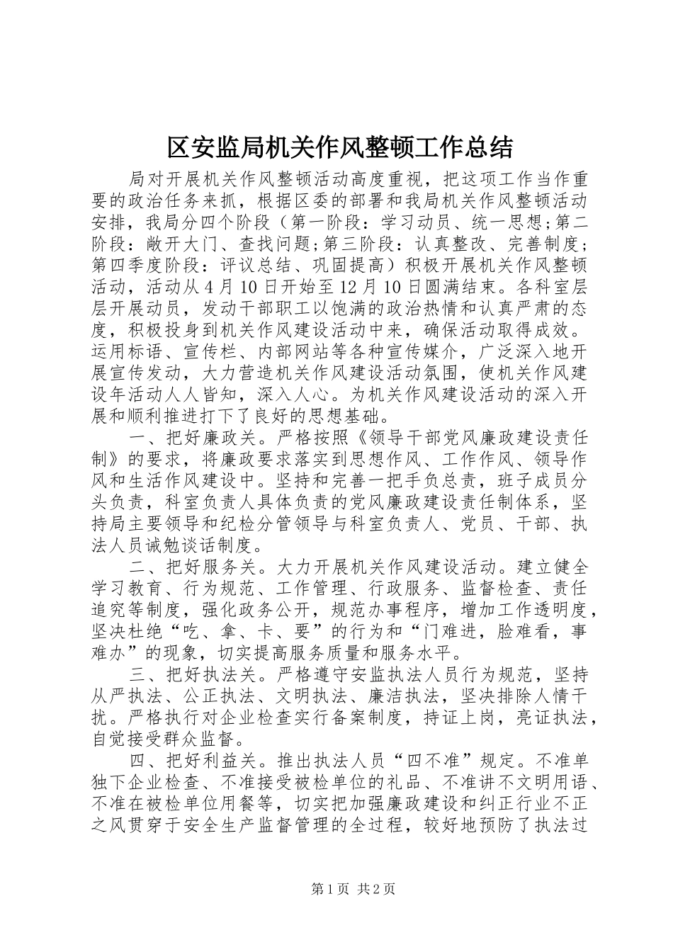 区安监局机关作风整顿工作总结_第1页