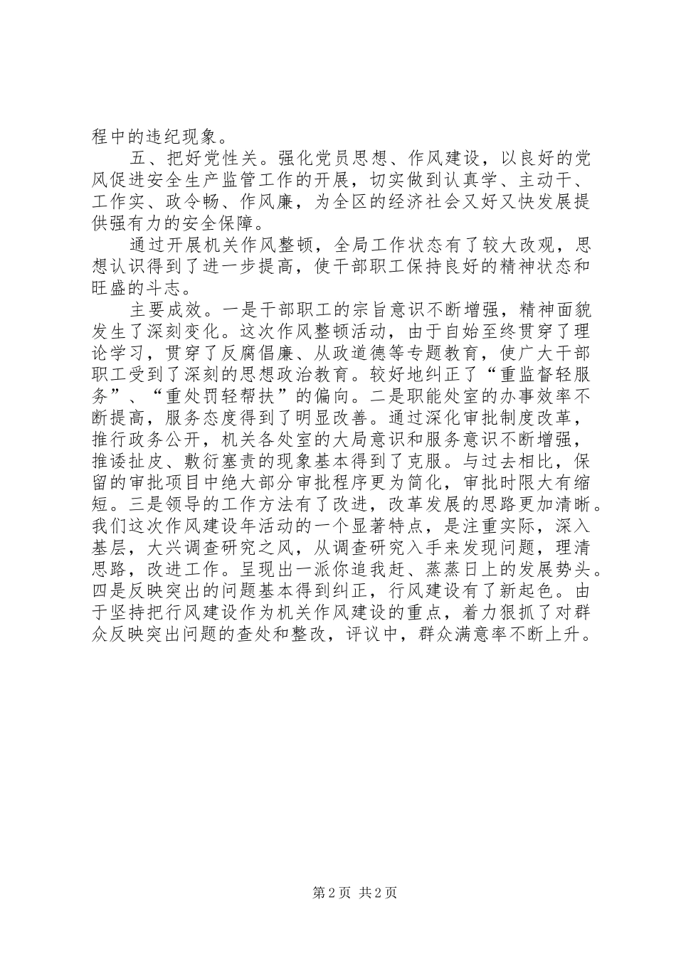 区安监局机关作风整顿工作总结_第2页