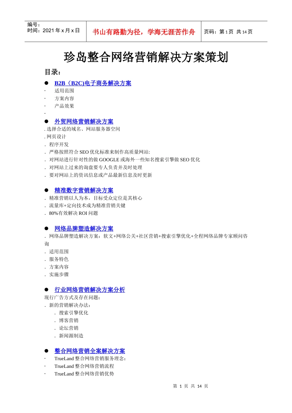 珍岛整合网络营销解决方案策划_第1页