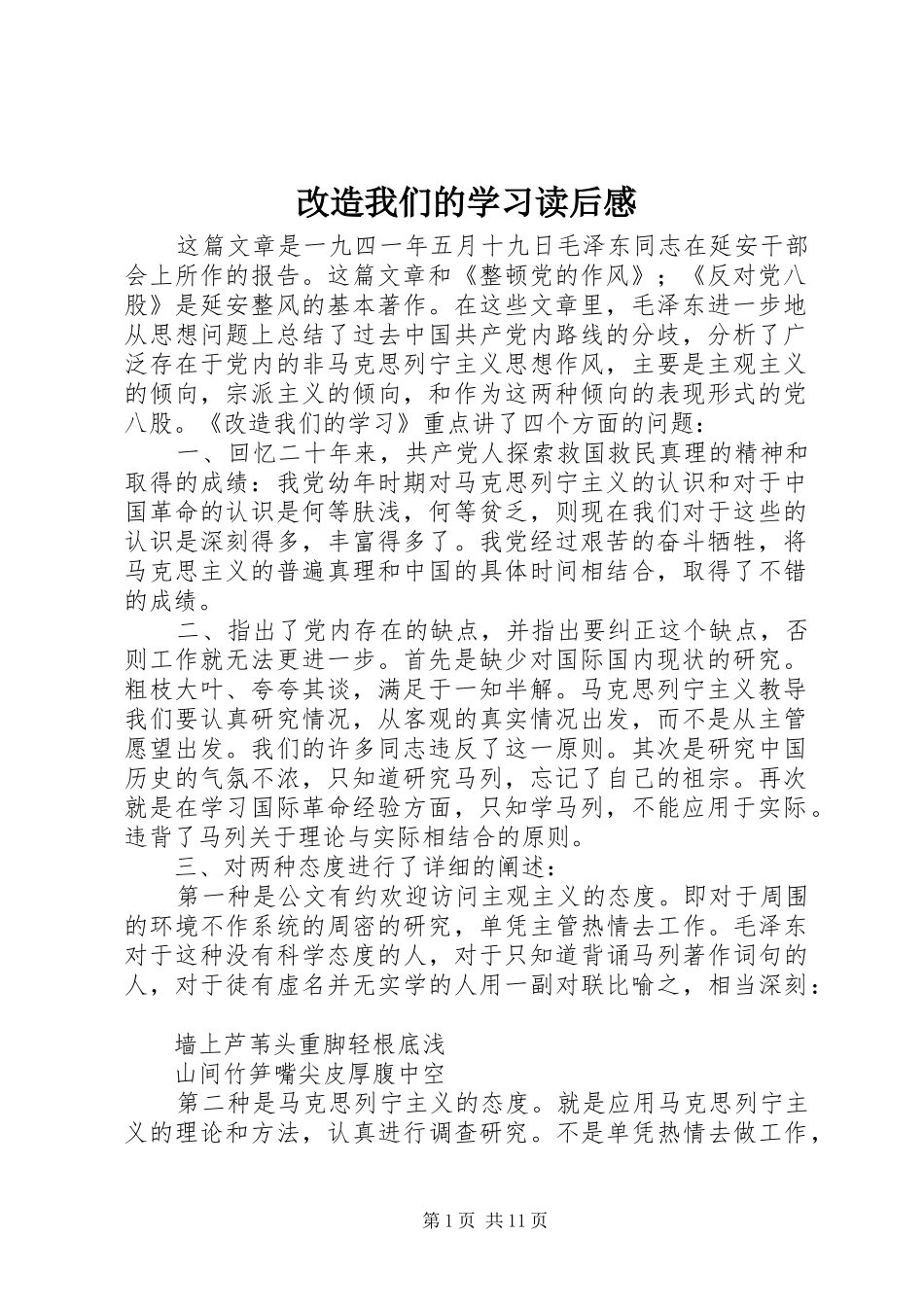 改造我们的学习读后感 (12)_第1页