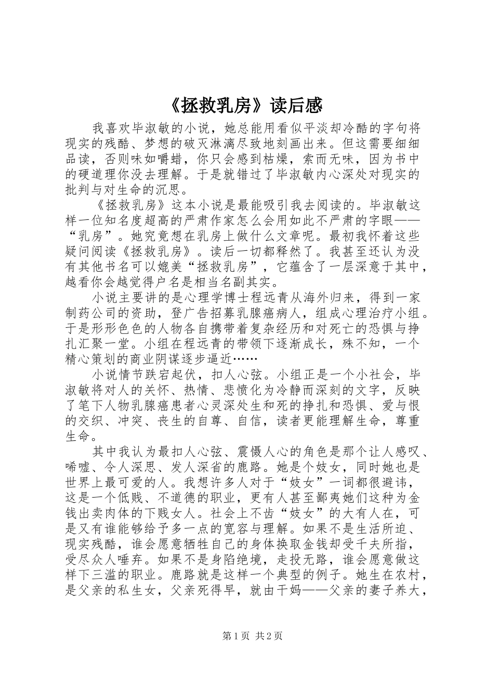 《拯救乳房》读后感_第1页