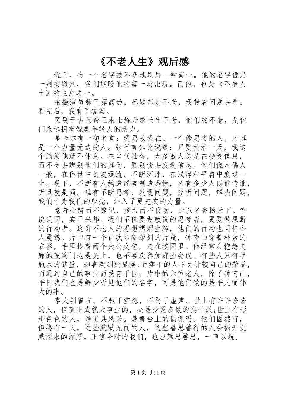 《不老人生》观后感_第1页
