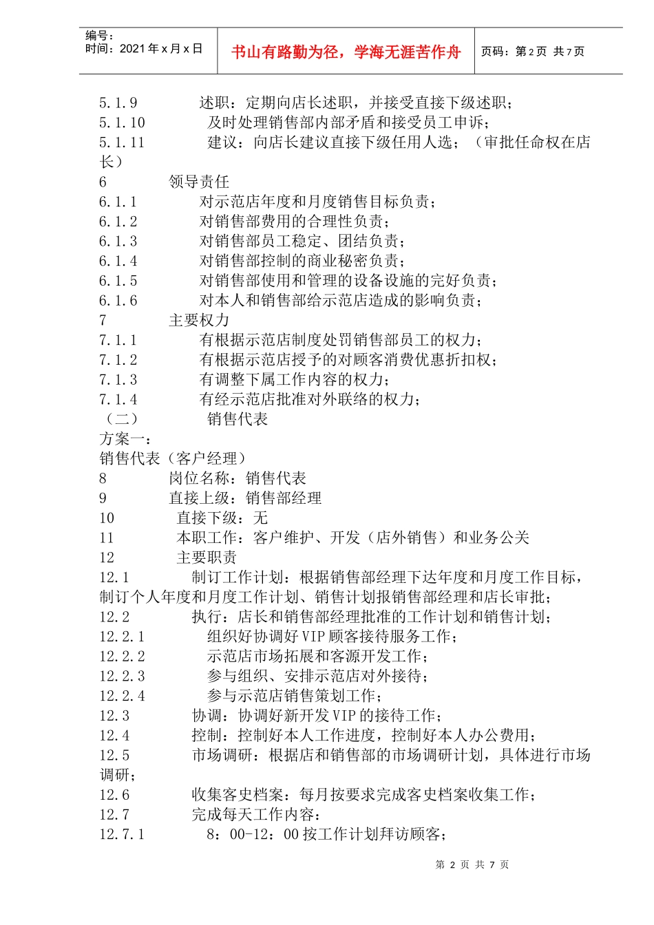 餐饮公司连锁店销售管理_第2页