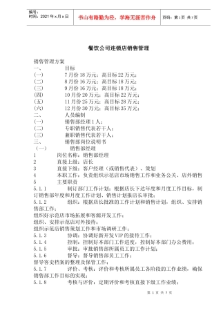 餐饮公司连锁店销售管理