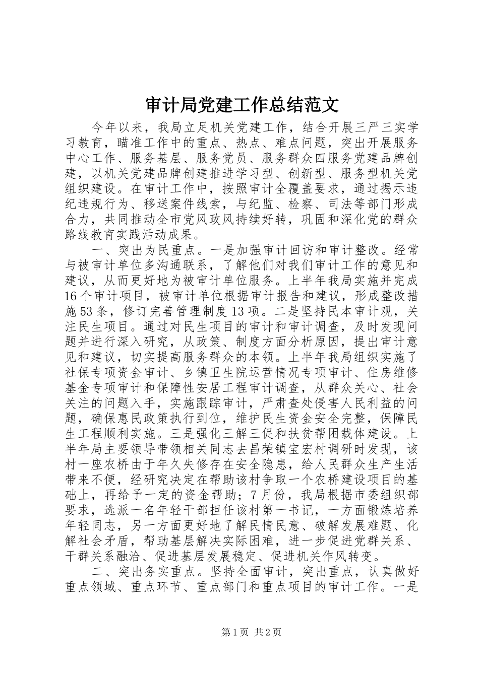 审计局党建工作总结范文_第1页