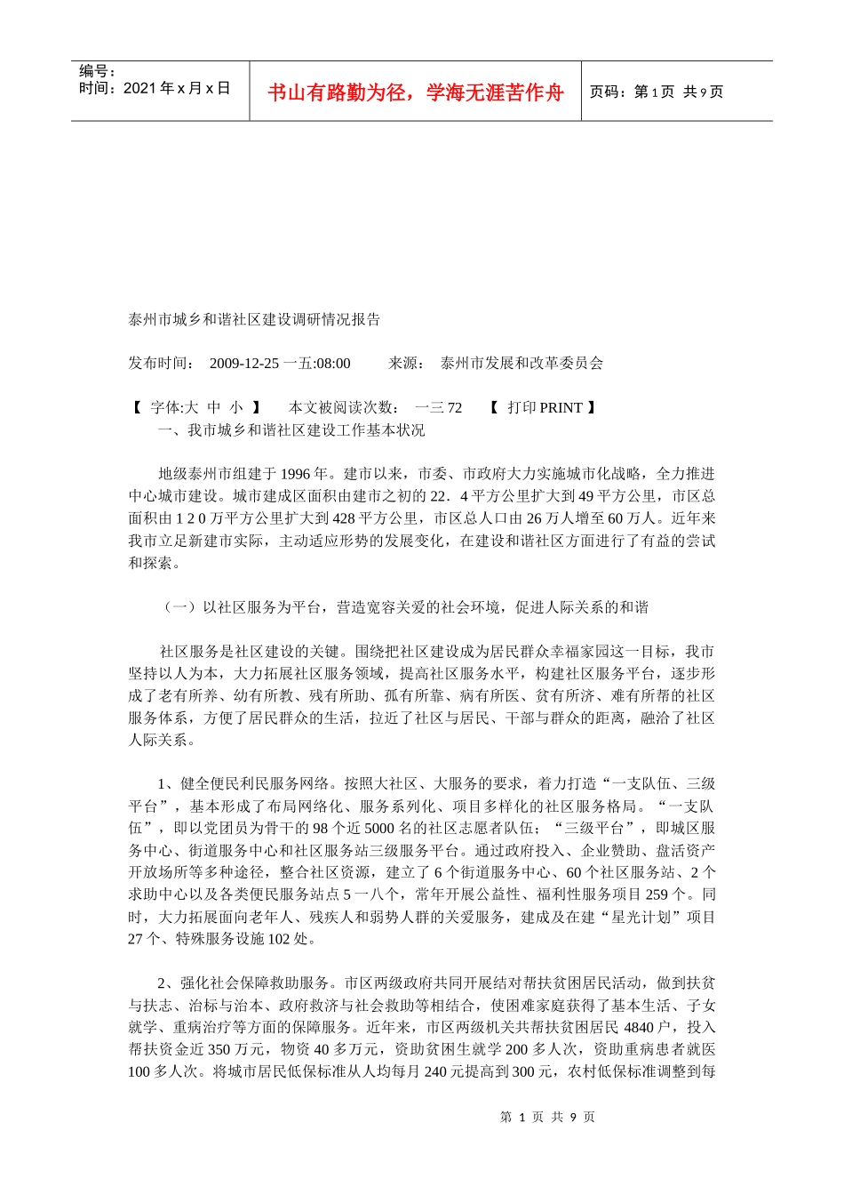 试议泰州市城乡和谐社区建设调研情况报告_第1页