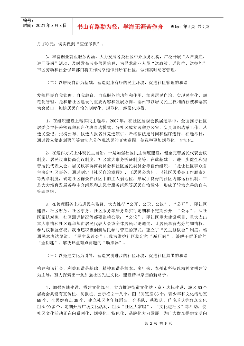 试议泰州市城乡和谐社区建设调研情况报告_第2页