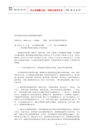 试议泰州市城乡和谐社区建设调研情况报告
