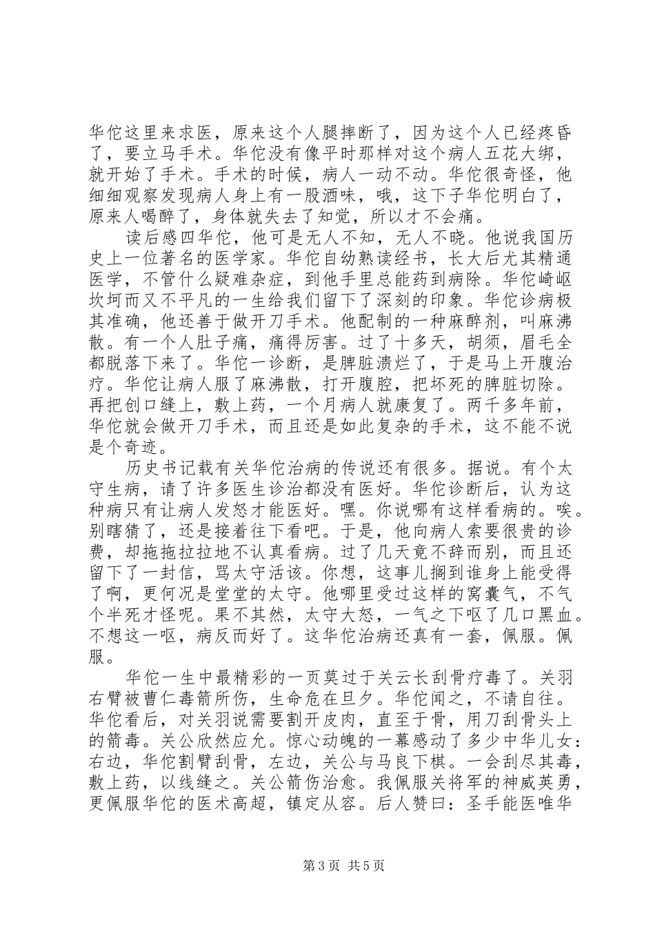 《华佗学医》读后感锦集_第3页