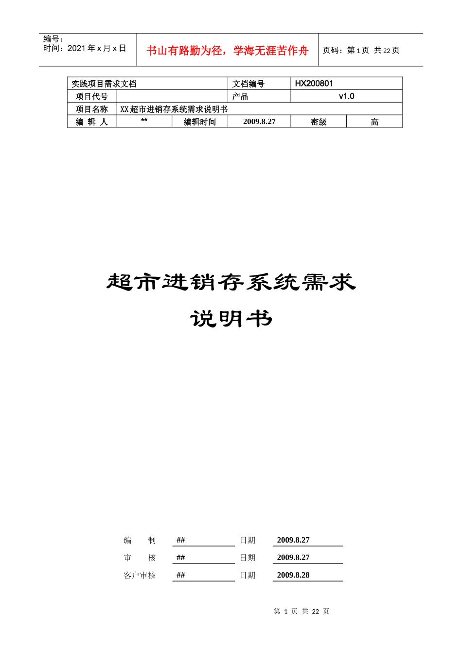 超市进销存管理系统需求分析说明书_第1页