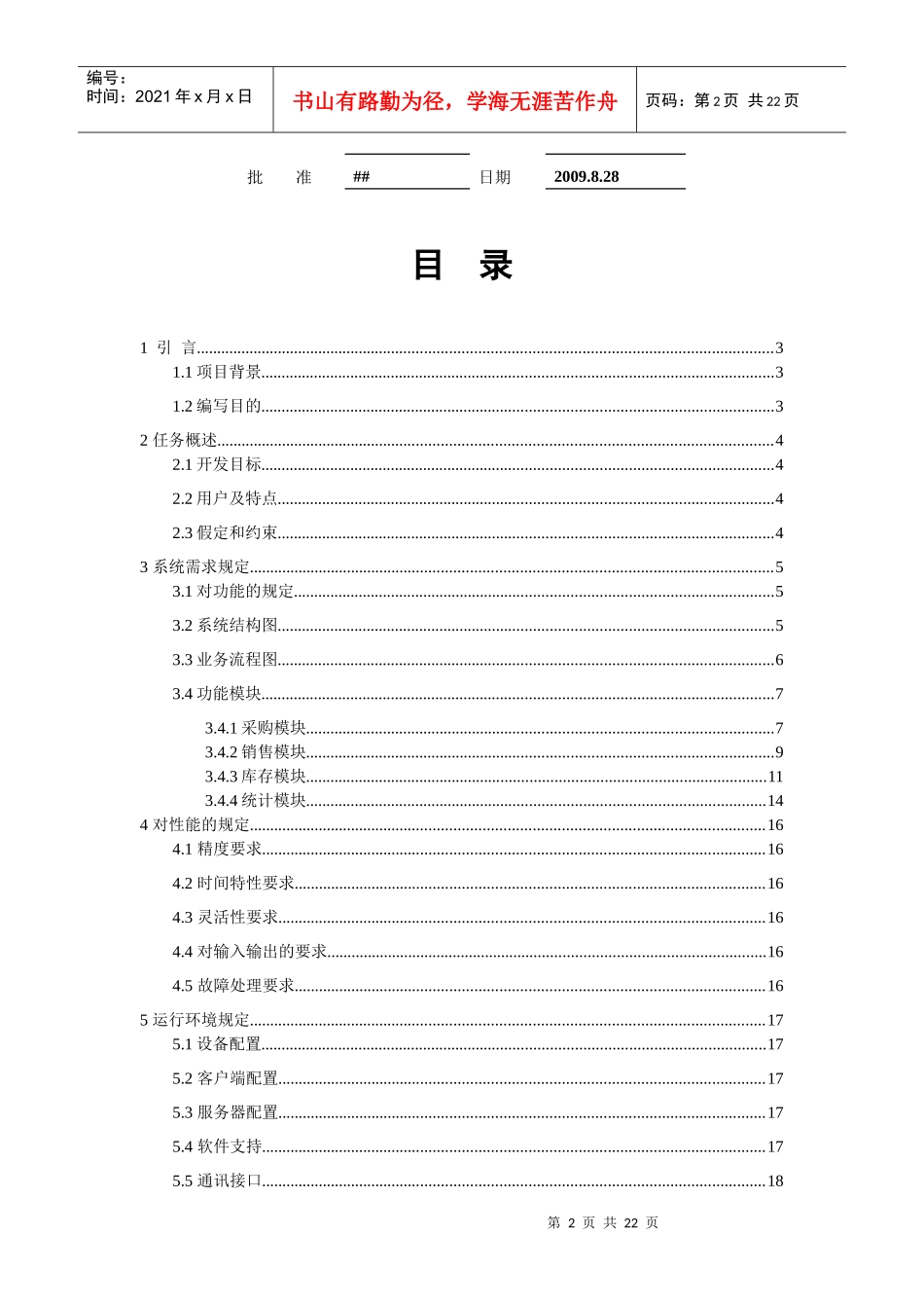 超市进销存管理系统需求分析说明书_第2页