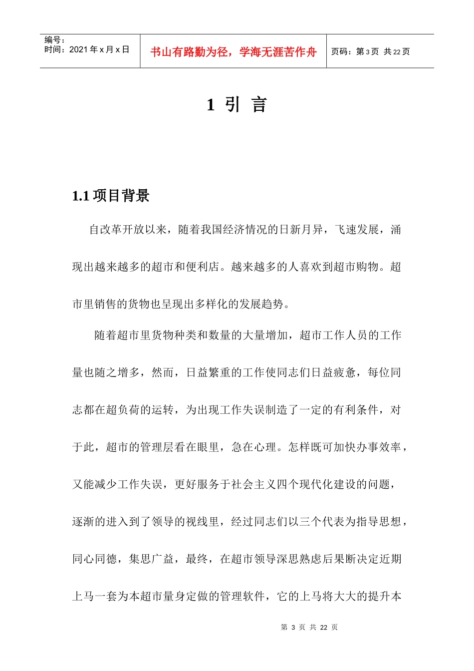 超市进销存管理系统需求分析说明书_第3页