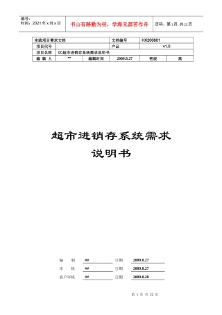 超市进销存管理系统需求分析说明书