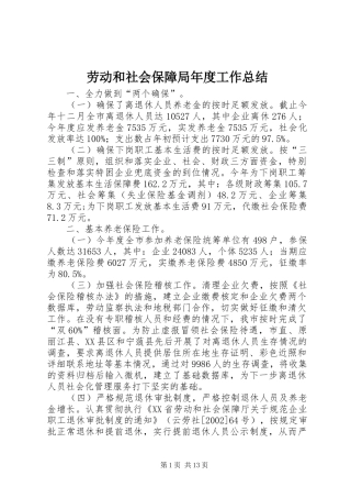 劳动和社会保障局年度工作总结