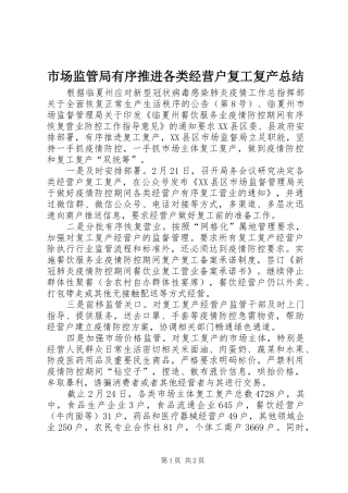 市场监管局有序推进各类经营户复工复产总结
