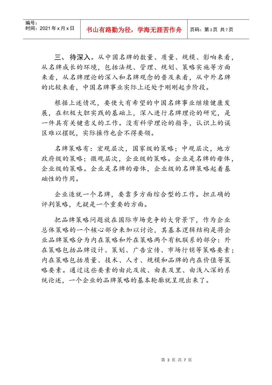 行销管理的期末考试试卷_第3页