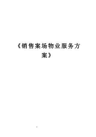 销售案场物业服务规范手册