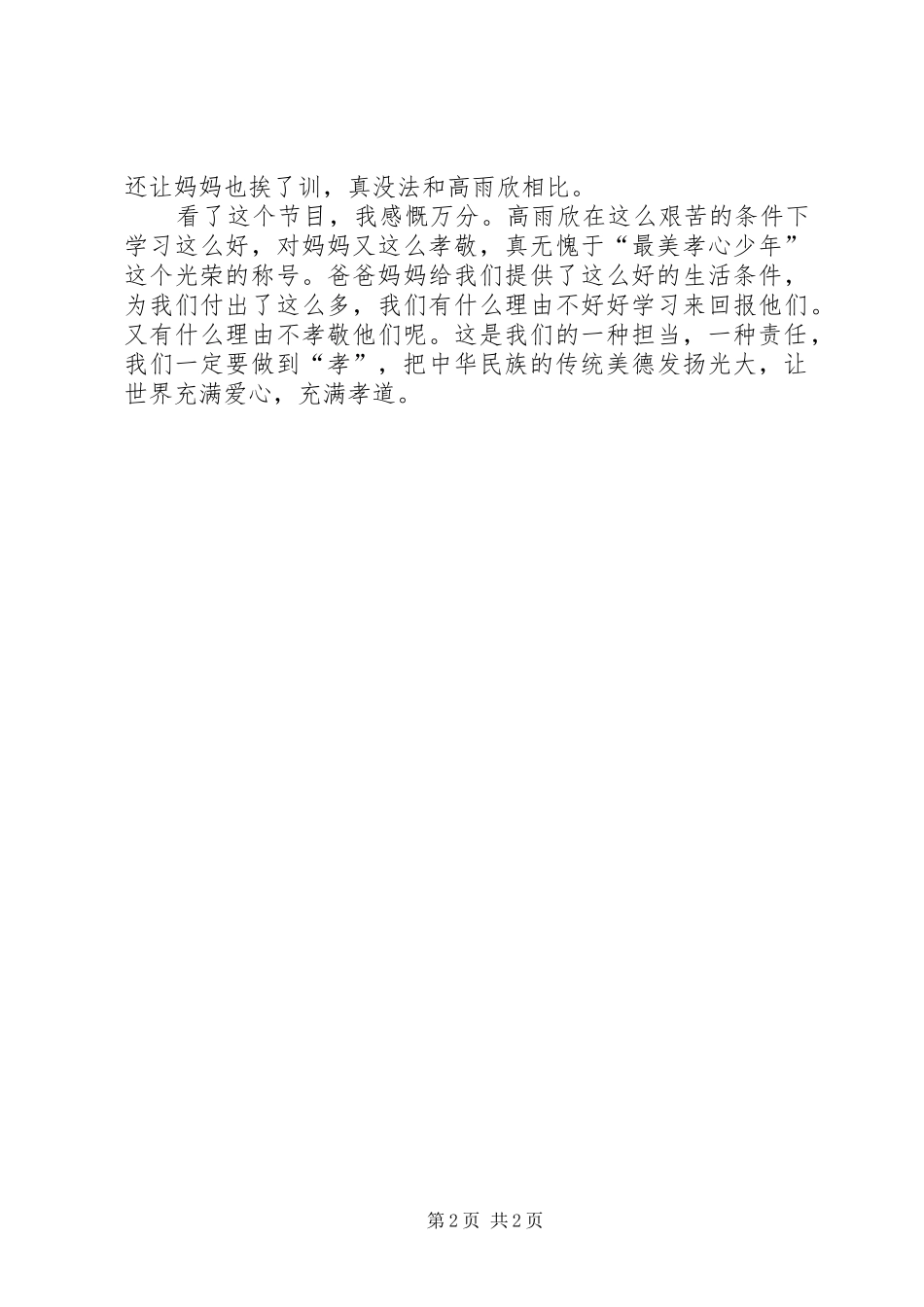 《众里寻你寻找最美孝心少年颁奖典礼》观后感_第2页