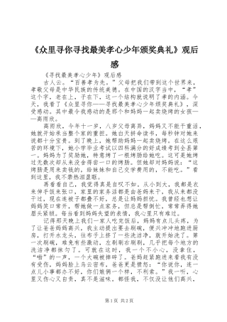 《众里寻你寻找最美孝心少年颁奖典礼》观后感