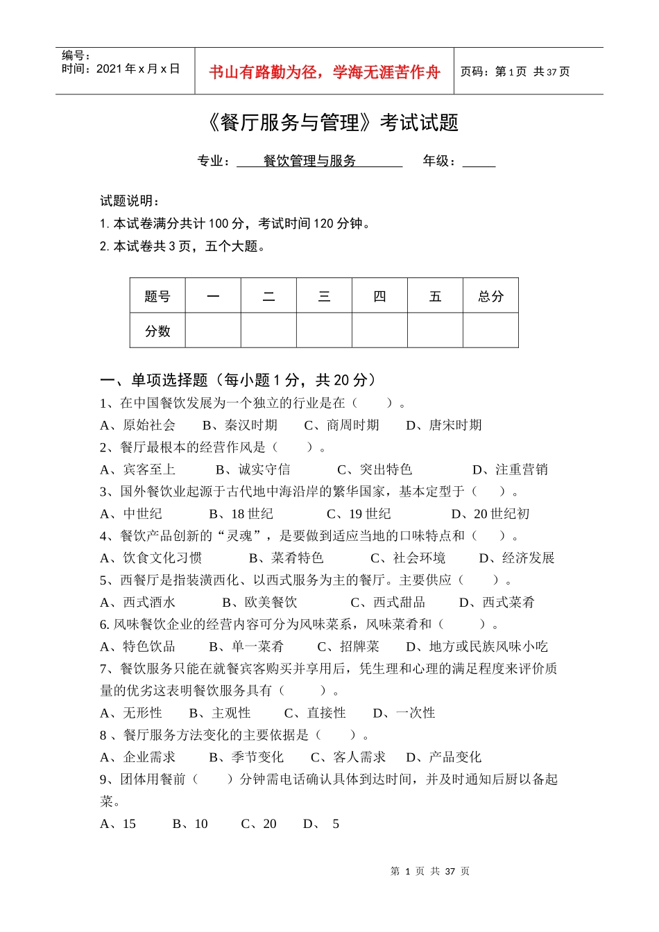 餐厅服务与管理试题(6套)_第1页