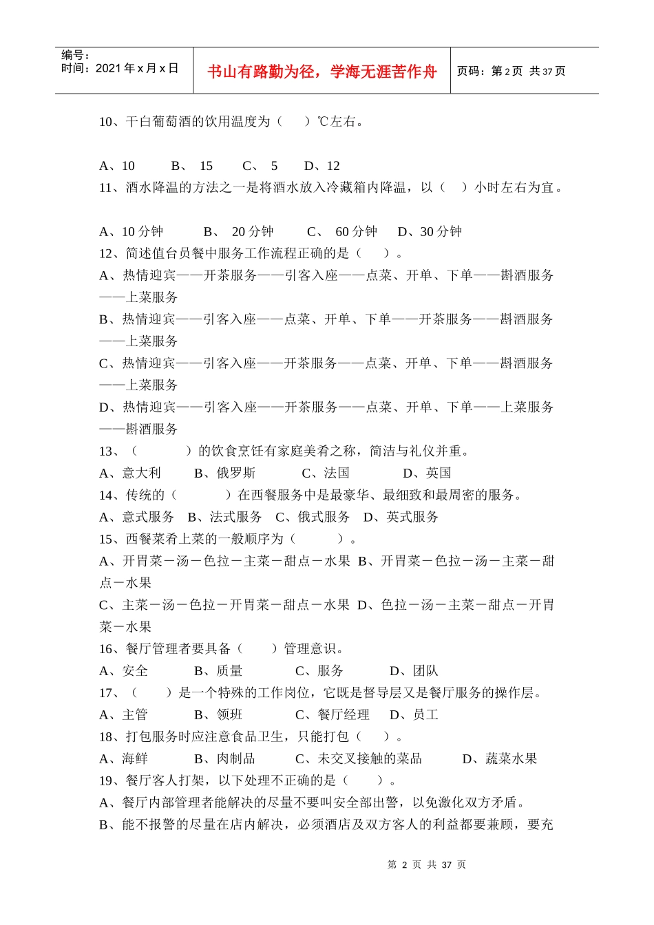 餐厅服务与管理试题(6套)_第2页