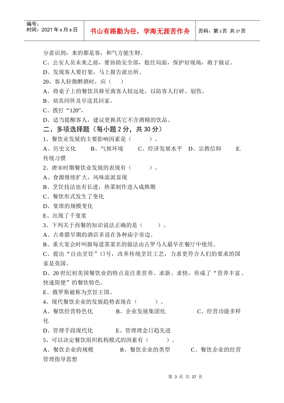 餐厅服务与管理试题(6套)_第3页