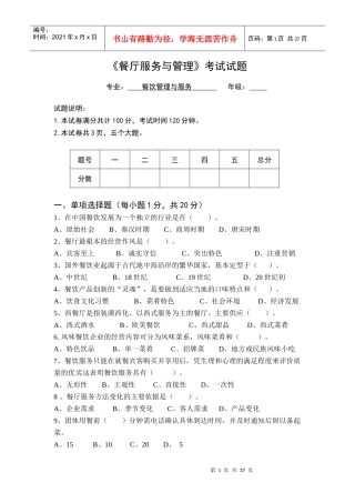 餐厅服务与管理试题(6套)