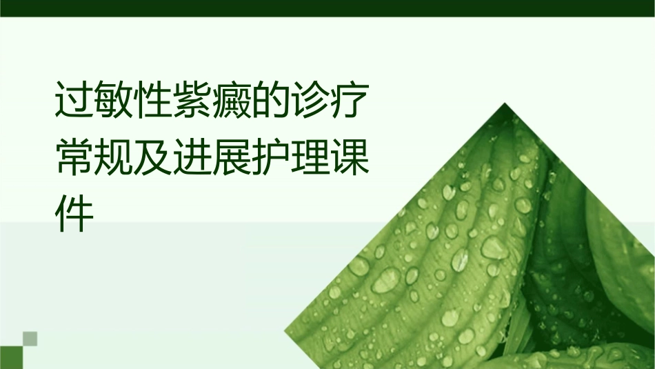 过敏性紫癜的诊疗常规及进展护理课件_第1页