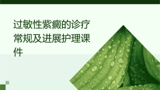 过敏性紫癜的诊疗常规及进展护理课件