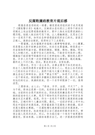 反腐败廉政教育片观后感