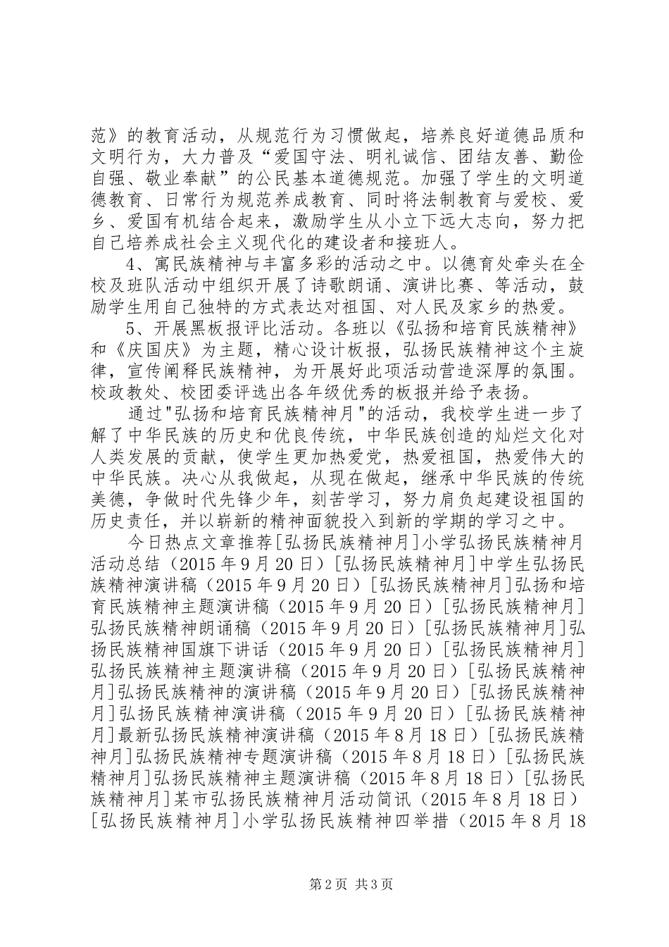 关于开展弘扬民族精神月的活动总结_第2页