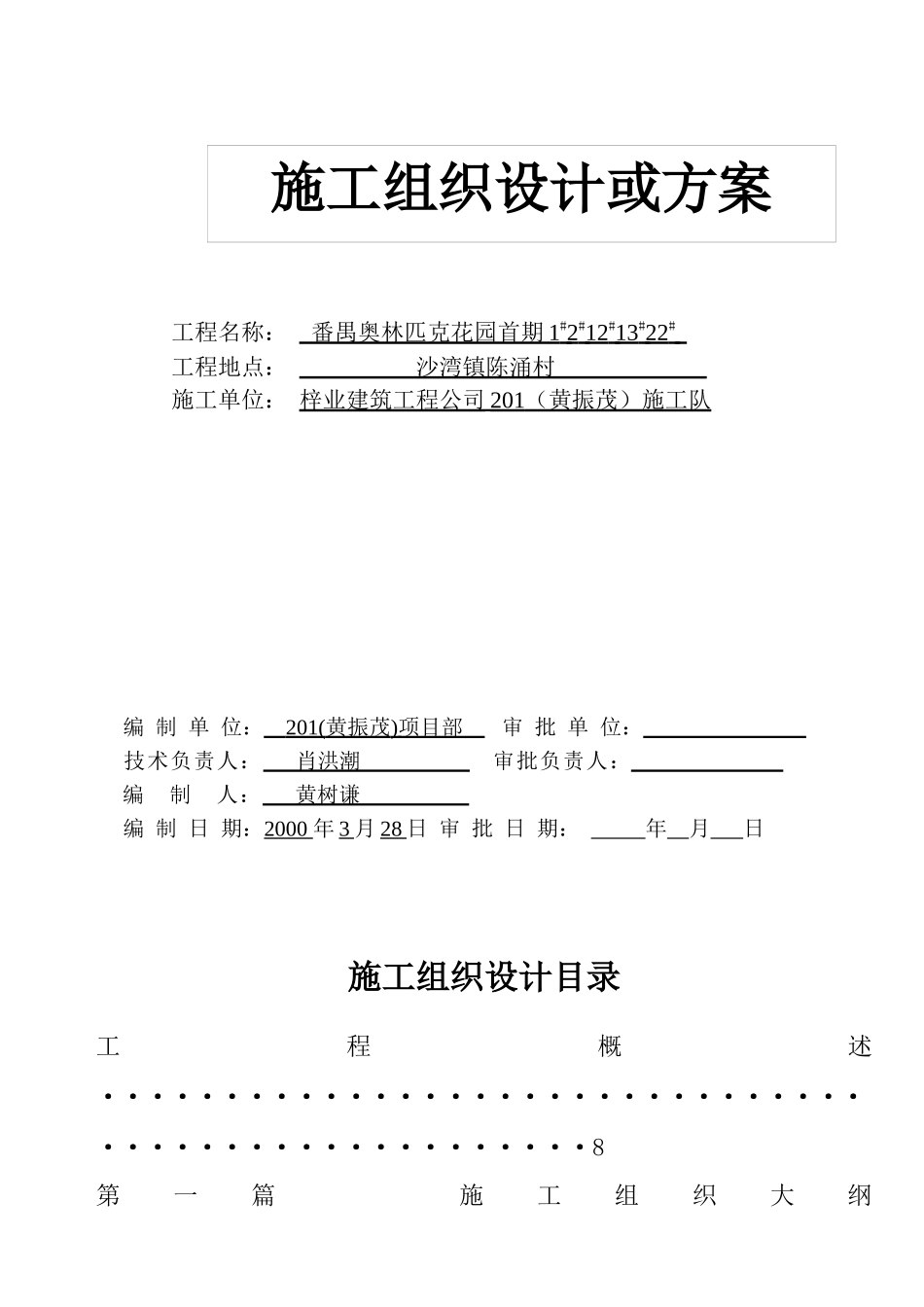 番禺奥林匹克花园施工方案_第1页