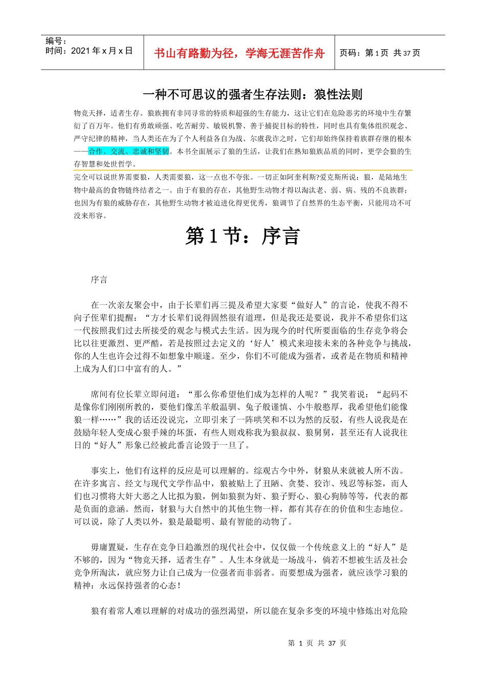 营销中的狼性法则讲义_第1页