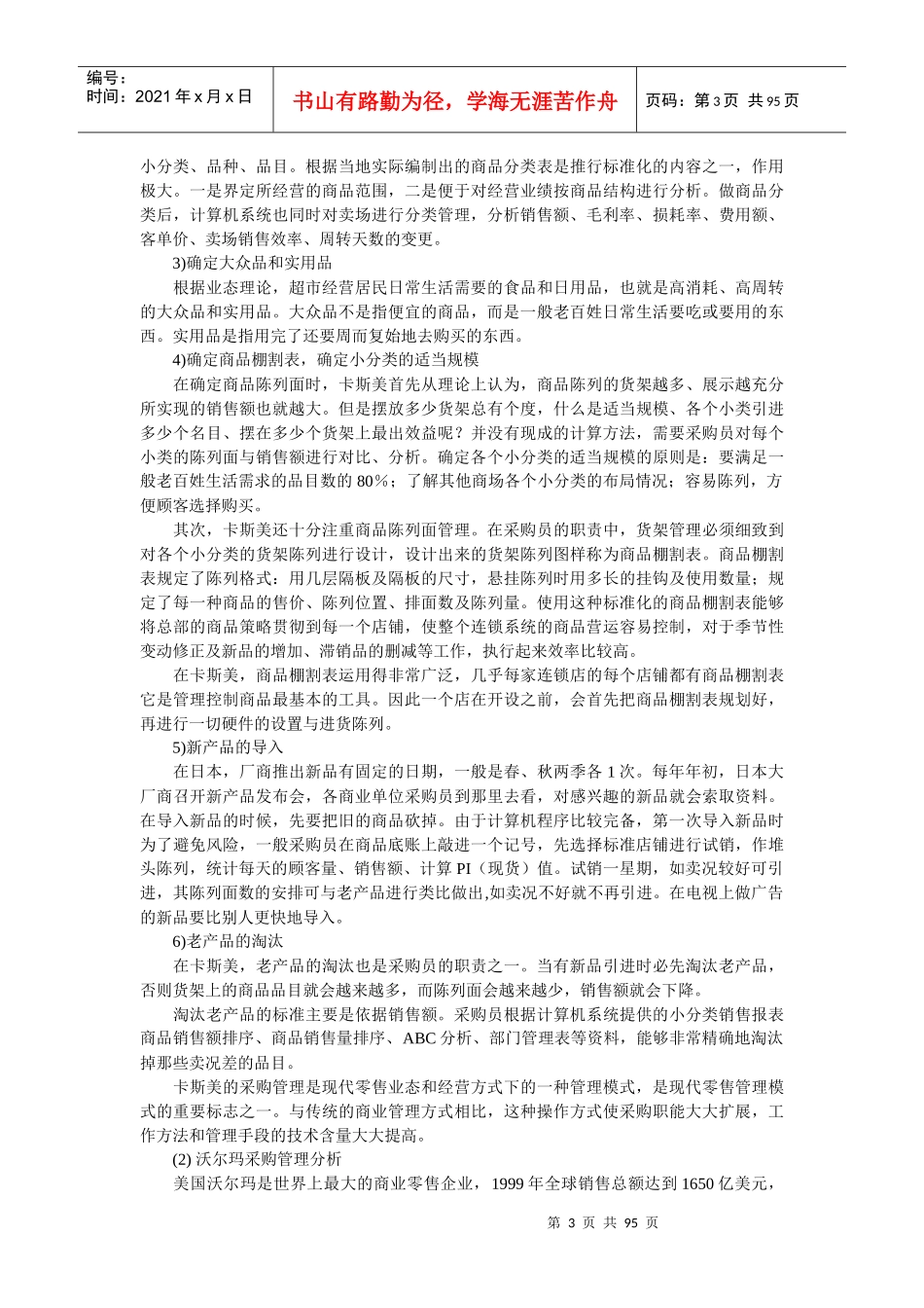 超市采购专业核心能力模块(修)_第3页