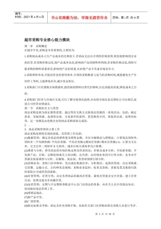 超市采购专业核心能力模块(修)