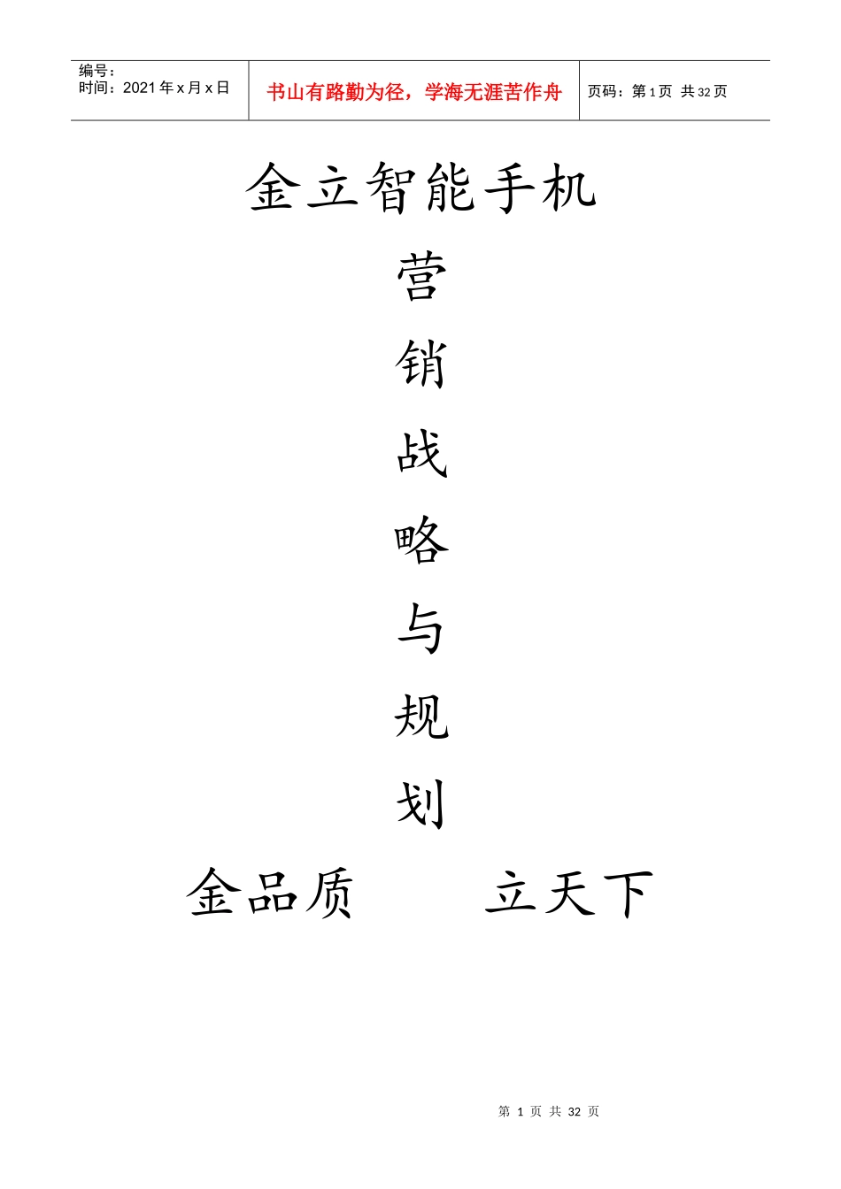 某智能手机营销战略与规划_第1页