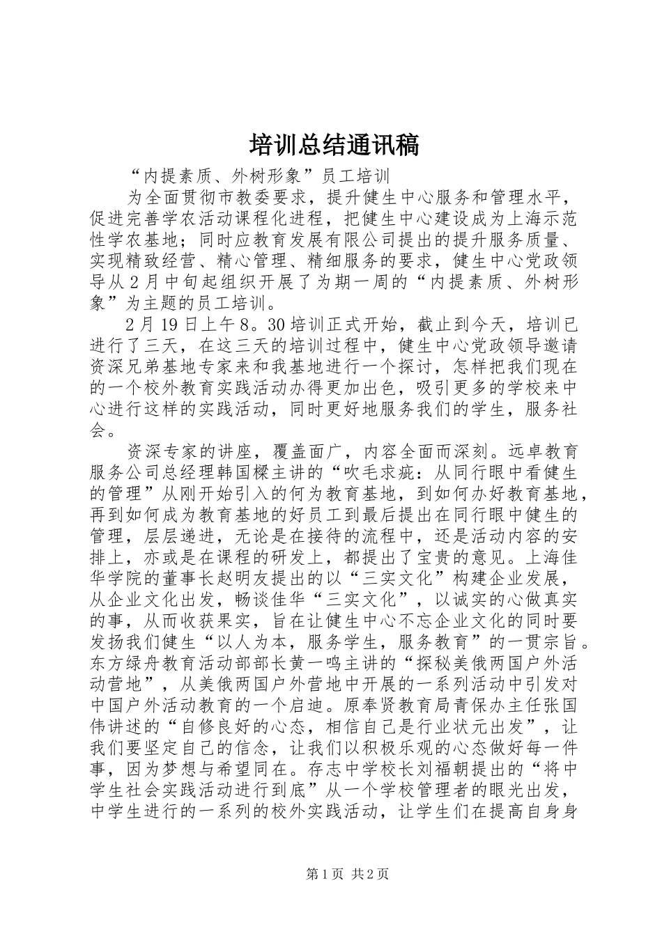 培训总结通讯稿_第1页