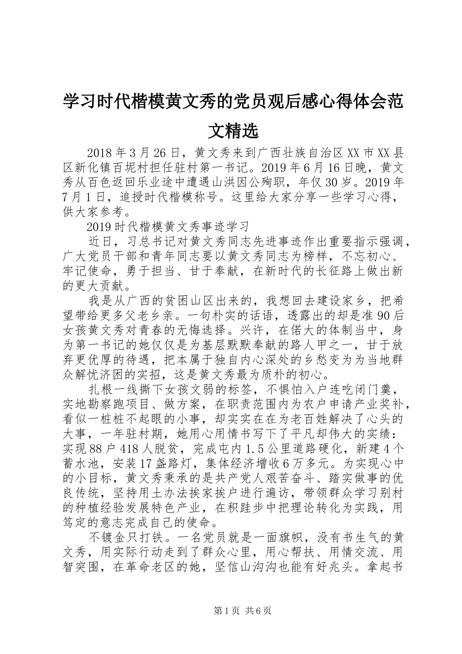学习时代楷模黄文秀的党员观后感心得体会范文精选_第1页