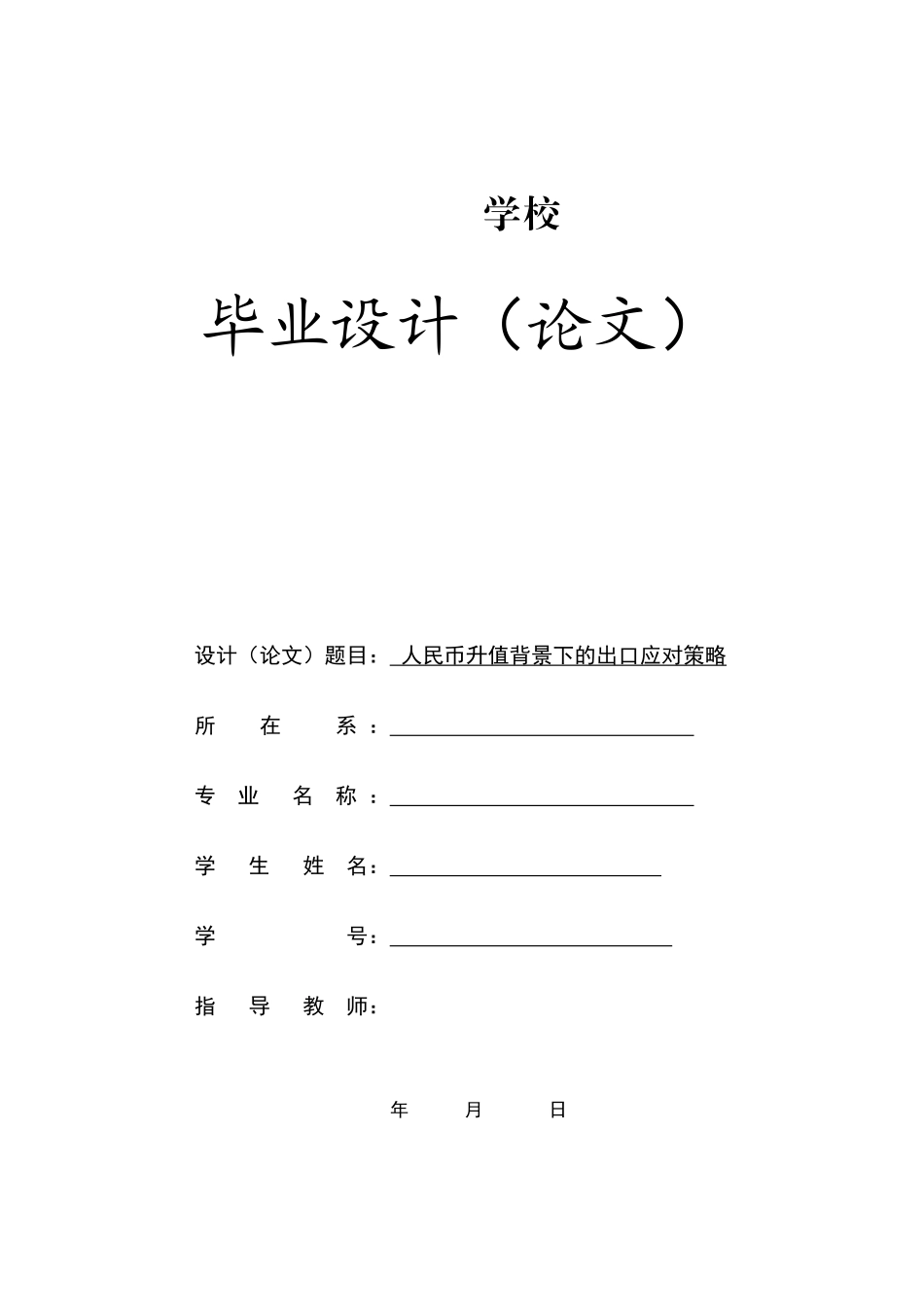 毕业论文(人名币升值对进出口的影响)_第1页