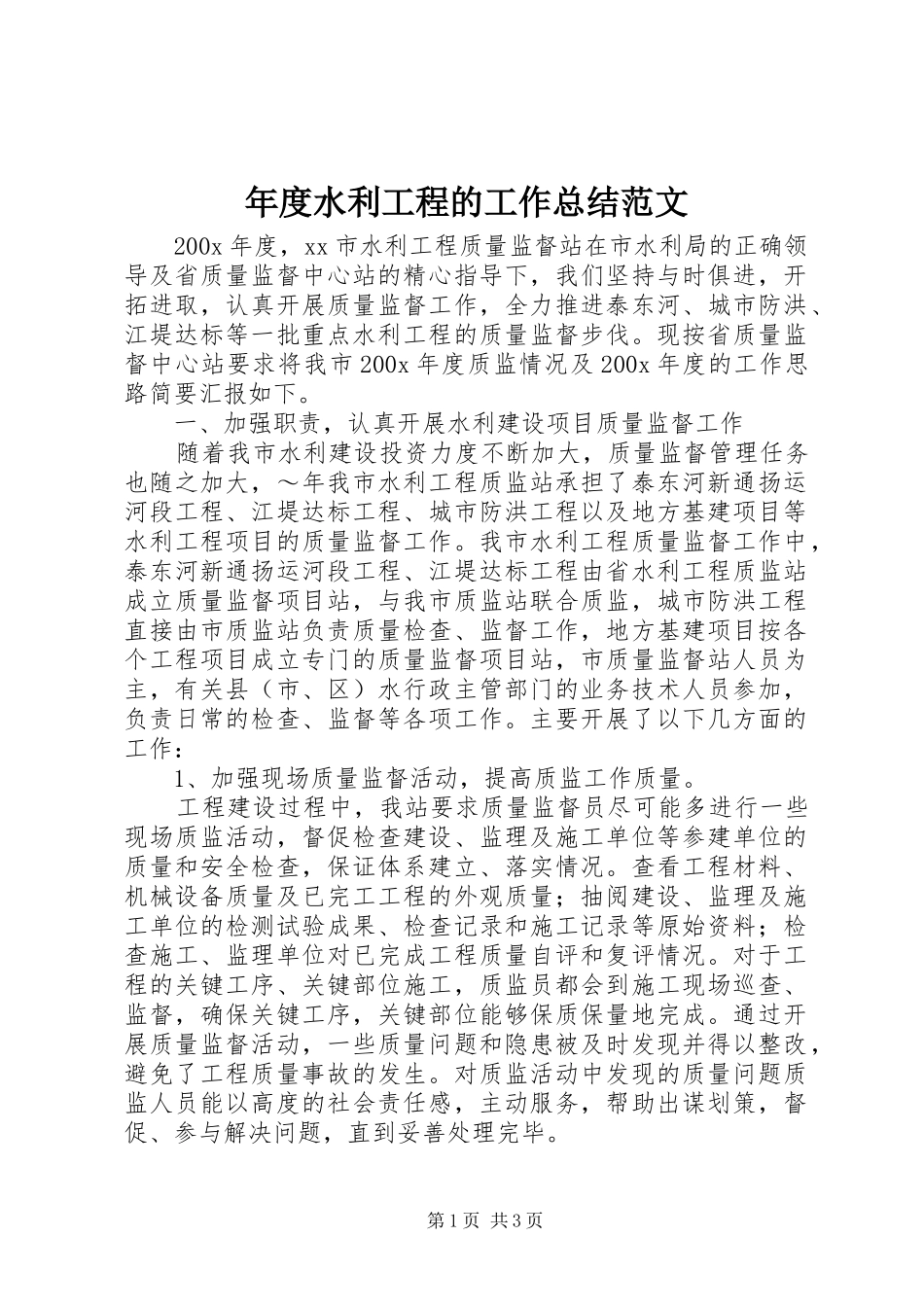 年度水利工程的工作总结范文_第1页