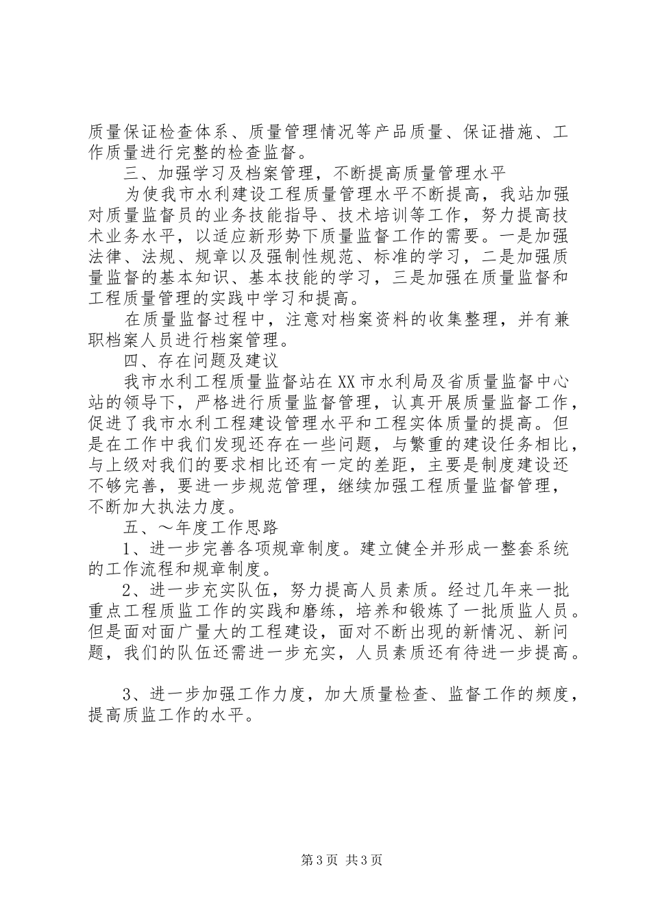 年度水利工程的工作总结范文_第3页