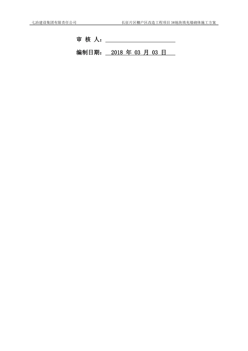 棚户区改造工程墙砌体施工方案_第2页