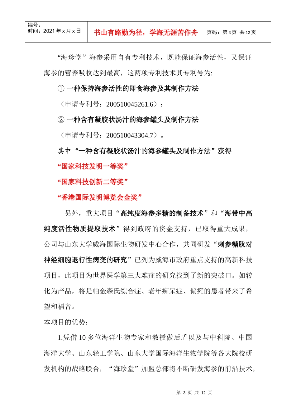 海珍堂专利产品：新型营销模式_第3页