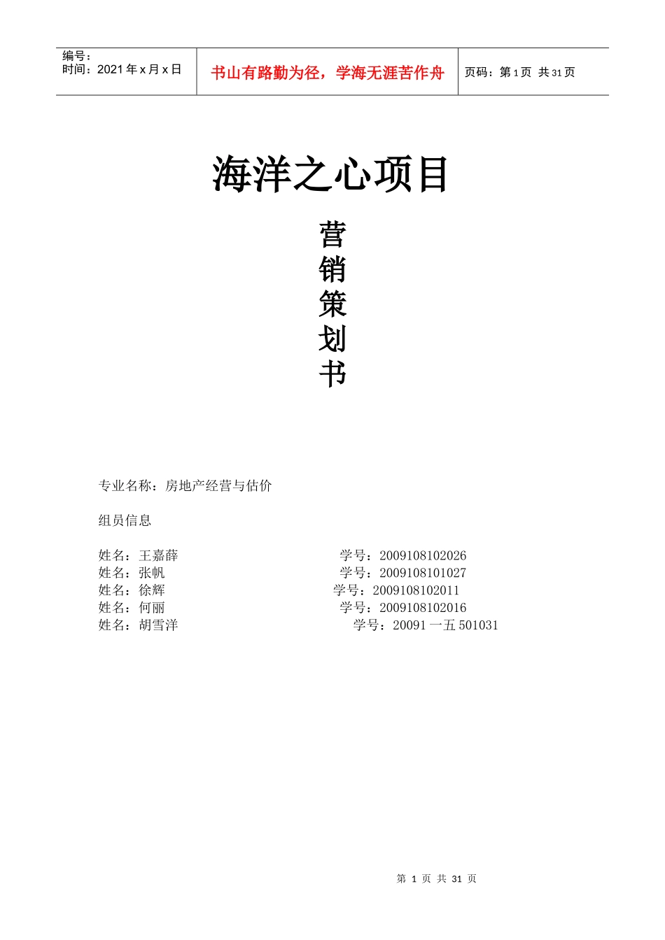 海洋之心项目营销策划书_第1页